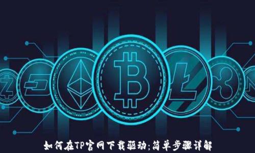 
如何在TP官网下载驱动：简单步骤详解
