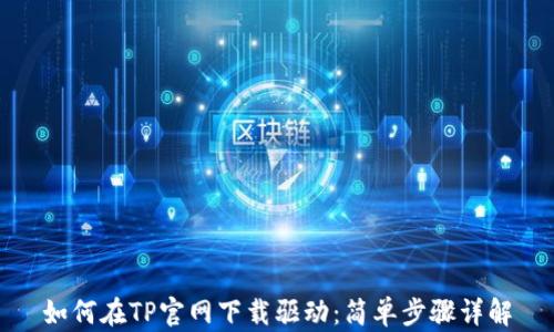 
如何在TP官网下载驱动：简单步骤详解