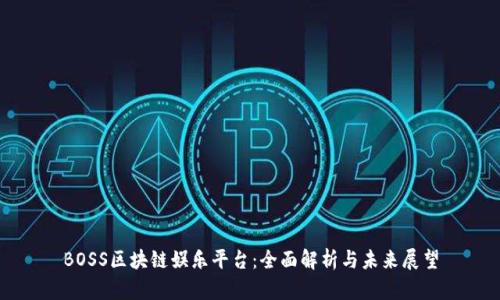 BOSS区块链娱乐平台：全面解析与未来展望