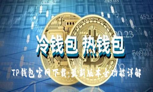 TP钱包官网下载：最新版本全功能详解
