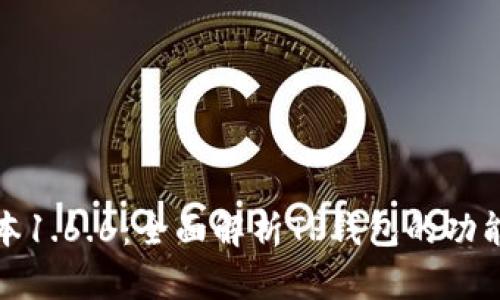 下载最新版本1.6.6：全面解析TP钱包的功能与使用攻略