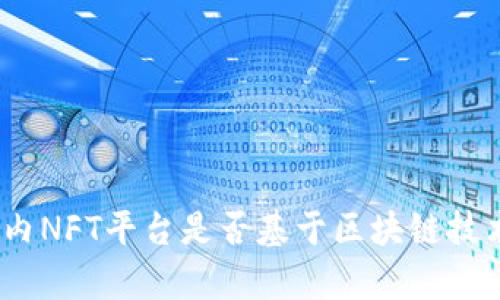 # 国内NFT平台是否基于区块链技术分析