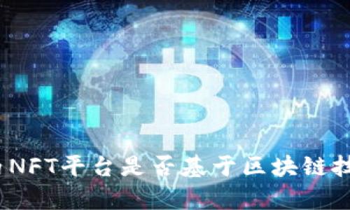 # 国内NFT平台是否基于区块链技术分析