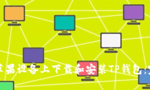 如何在苹果设备上下载和安装TP钱包：完整指南