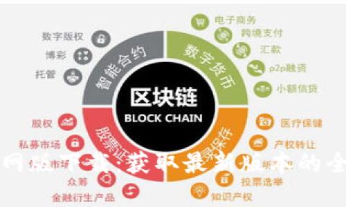 TP钱包官网版下载：获取最新版本的全方位指南
