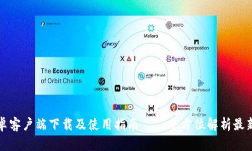 TP安卓客户端下载及使用指南——全方位解析最新版本