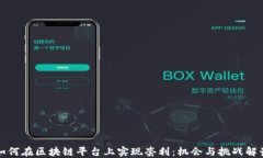 如何在区块链平台上实现套利：机会与挑战解读