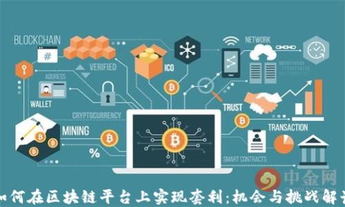 
如何在区块链平台上实现套利：机会与挑战解读