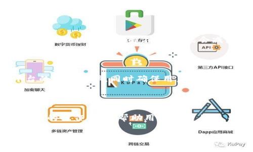   深入探索区块链：打造您的理想分享平台 / 

 guanjianci 区块链, 分享平台, 深度探索, 未来科技 /guanjianci 

### 内容主体大纲

1. **引言**
   - 简介区块链的背景及其重要性
   - 分享平台的兴起及其与区块链的结合

2. **区块链的基本概念**
   - 区块链是什么
   - 区块链的工作原理
   - 区块链的特性（去中心化、不变性、透明性）

3. **区块链在分享平台中的应用**
   - 当前分享平台的现状
   - 区块链技术如何改善分享平台的安全性与透明度
   - 通过区块链奖金机制激励用户

4. **区块链深度分享平台的设计**
   - 用户体验设计
   - 数据安全与隐私保护
   - 智能合约的应用

5. **区块链分享平台的经济模型**
   - 代币经济学
   - 用户激励机制
   - 盈利模式探讨

6. **区块链分享平台的案例分析**
   - 成功案例：哪些平台已经采用了区块链技术？
   - 失败案例：总结教训，避免落入同样的陷阱

7. **未来趋势与挑战**
   - 区块链技术的发展趋势
   - 目前区块链分享平台面临的主要挑战
   - 如何解决这些挑战

8. **结论**
   - 重申区块链深度分享平台的重要性
   - 鼓励用户参与和探索

---

### 引言

在过去十年，区块链作为一项颠覆性的技术，逐渐引起了全世界的关注。人们对于它的应用场景充满了期待，其中分享平台的崛起，更是区块链应用的一个亮点。传统分享平台存在的透明度、安全性、用户信任等问题，为区块链的应用提供了契机。本篇文章将深入探讨如何构建一个基于区块链的深度分享平台，让每一个用户都能在安全、透明的环境中分享、学习和交流。

### 区块链的基本概念

#### 区块链是什么

区块链是一种去中心化的分布式账本技术，其核心在于多个节点共同维护一份完整的交易记录。任何人都能访问并验证这些记录，这种开放性让区块链能够实现更高的透明度和信任度。

#### 区块链的工作原理

区块链的工作原理可以用“区块”和“链”两个部分来理解。每一个“区块”都包含多笔交易信息，以及一个指向上一个区块的哈希值，形成了一条不可篡改的“链”。这样，即便黑客获取了某一个区块的内容，也无法更改，因为更早的区块会严重影响整个链的结构。

#### 区块链的特性

去中心化的特性使得区块链不存在单点故障，数据被分散存储在多个节点上。信息的透明性保证了所有用户都可以随时查看交易记录，而不需要依赖任何中心化的机构来审核。在不变性方面，一旦数据写入林区块，便无法修改或删除。

### 区块链在分享平台中的应用

#### 当前分享平台的现状

随着互联网的发展，分享平台如雨后春笋般涌现，但普遍面临着用户隐私泄露、数据安全等问题。很多平台依赖中心化的数据库，容易受到黑客攻击，导致用户信息与资金的安全风险。

#### 区块链技术如何改善分享平台的安全性与透明度

引入区块链后，用户的信息不再集中存储，而是分布在安全的区块链网络中。用户可以控制自己的数据，随时选择何时分享。在这样的环境下，用户的信任度上升，平台也更容易获得用户的忠诚。

#### 通过区块链奖励机制激励用户

基于区块链的分享平台能够通过代币经济学激励用户参与互动。用户贡献内容、分享知识、解决问题，都可以获得相应的代币，这些代币不仅可以用于平台内消费，甚至可以在其他平台上使用或交易。

### 区块链深度分享平台的设计

#### 用户体验设计

用户体验是平台成功的关键。我们需要设计简洁易用的界面，确保用户在分享和获取信息的过程中能够迅速上手。同时，我们还需要在平台内提供社交功能，让用户之间能够目标明确地互动。

#### 数据安全与隐私保护

区块链技术本身具有很强的安全性，但我们仍需深入研究如何为用户提供隐私选项，让用户自主决定哪些信息可以共享，哪些信息需要保密。这样的设计不仅提高了用户的参与感，也增强了平台的安全性。

#### 智能合约的应用

智能合约是区块链技术的一大特色，它可以在满足特定条件时自动执行合同。比如，在分享内容后，内容创作者可以立即获得相应的代币奖励，这种实时激励能够大大提升用户的参与积极性。

### 区块链分享平台的经济模型

#### 代币经济学

构建一个成功的区块链分享平台，离不开良好的经济模型。代币作为平台的核心，它的设计直接影响用户的使用体验与平台的活跃度。例如，代币可以作为用户互动、内容创作、增值服务等多种场景的交易媒介。

#### 用户激励机制

为了吸引更多用户参与，我们需要设计合理的激励机制，包括新用户注册奖励、内容创作奖励、邀请好友奖励等。这些激励措施能够有效促进用户的参与，加强平台的社区氛围。

#### 盈利模式探讨

道理平台的盈利模式可以多种多样，比如通过交易手续费、广告模式、增值服务等多个方向进行探索。我们需要根据用户的实际需求，灵活调整盈利模式，以确保平台的长期可持续发展。

### 区块链分享平台的案例分析

#### 成功案例

许多成功的区块链共享平台正在崭露头角，例如STEEM、Brave等都是利用区块链技术成功吸引用户注意收获利益的例子。这些平台不仅具备较高的用户活跃度，而且也为内容创作者提供了丰厚的收益。

#### 失败案例

然而，并非所有的平台都能顺利运作。我们需分析一些失败案例并总结教训，以确保我们在搭建平台时不重蹈覆辙。例如，一些平台因为未能保证用户数据的安全性而失去了用户的信任，这在一定程度上导致了平台的崩溃。

### 未来趋势与挑战

#### 区块链技术的发展趋势

随着技术的发展，区块链领域的创新不断涌现。未来，区块链将会在智能城市、数据共享等更多领域中发挥作用，深度分享平台的潜力也会得到进一步挖掘。

#### 目前区块链分享平台面临的主要挑战

尽管前景广阔，但区块链分享平台仍面临诸多挑战，包括技术的复杂性、用户对区块链理解的不足等。我们需要针对这些问题，制定相应策略，以帮助用户更好地理解并使用平台。

#### 如何解决这些挑战

教育用户、简化技术是解决品做线圈分享平台面临的挑战的关键，我们需要通过各类培训与宣传，帮助用户掌握使用技巧，逐步提高用户的参与感和满意度。

### 结论

区块链深度分享平台的构建，不仅是技术的挑战，更是对我们思想观念的挑战。在技术不断发展的今天，开创一个既安全又高效的分享平台，正是我们每个人都可以参与并受益的未来。欢迎大家一起探索这一充满可能性的领域！

---

### 七个相关的问题及其详细说明

#### 问题1：区块链技术如何保证数据的安全性？

区块链技术通过去中心化和加密技术确保数据的安全性。去中心化使得数据不再集中存储在单一位置，大幅度降低了黑客攻击的风险。同时，数据在写入区块链前经过加密处理，只有授权用户才能解密访问。每个区块还包含上一个区块的哈希值，确保一旦数据被记录在链上，就无法被篡改，这进一步保障了数据的完整性。

#### 问题2：用户如何使用区块链深度分享平台？

使用区块链深度分享平台的用户，首先需要注册账户。这通常包括创建钱包以存储自己的代币。注册后，用户可以分享自己的知识或信息，参与讨论，获取奖励。在这个过程中，用户不仅能获得代币报酬，还能通过社交互动提升自己的影响力。此外，用户还可以使用平台提供的资源进行深度学习和交流，获取更多的知识。

#### 问题3：如何激励用户在分享平台上更积极地互动？

激励用户的关键在于提供有效的奖励机制。使用代币作为激励，可以让用户在每次创作或分享内容时获得一定数量的代币。同时，为了鼓励用户进行社交互动，可以设置奖励任务，比如转发他人的创作、评论、点赞等行为也能获得代币奖励。最终，形成活跃的社区氛围，让用户自发进行更多的互动。

#### 问题4：区块链分享平台的市场前景如何？

随着区块链技术的不断成熟，市场对区块链分享平台的需求正在上升。用户对于数据安全和隐私保护的关注使得区块链成为优选方案。尤其在知识共享、内容创作等领域，区块链分享平台有着巨大的市场潜力。根据市场研究，未来几年内，相关平台的用户基数可能会大幅增长，经济模式也会得到进一步发展。

#### 问题5：区块链分享平台面临的主要技术挑战是什么？

区块链分享平台在技术实现上有不少挑战，包括可扩展性、交易速度、网络延迟等问题。随着用户数量的增加，处理大量交易和数据将成为平台的主要难点。此外，很多用户对区块链的理解不足，可能会减缓平台的推广。在以上挑战面前，平台需要不断技术方案，提升用户体验，使其更接近传统分享平台。

#### 问题6：智能合约如何在分享平台中应用？

智能合约在区块链分享平台中可用于实现自动化操作。例如，当用户提交创造内容时，智能合约自动验证这一内容，并根据预设条件进行奖励。这种机制大幅提高了平台的运行效率，同时确保用户及时获取报酬。此外，智能合约还可以在交易中自动执行条款，提升透明性，确保各方权益。

#### 问题7：如何提高用户对区块链的认知和接受度？

提升用户对区块链认知的方式包括开展相关的培训与宣传，借助视频、文章等多种媒介让用户了解区块链的基础知识和其在分享平台上的实际应用。此外，提供简单易懂的操作指引，帮助用户快速上手，也能减少用户的抵触心理，促进其参与。同时，鼓励现有用户分享心得、经验，可以有效提升新用户的接受度。

以上是围绕“区块链深度分享平台”这一主题的详尽内容，构建了一个完整的框架与主要问题，帮助读者更好地理解这一前沿领域。