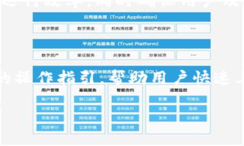   深入探索区块链：打造您的理想分享平台 / 

 guanjianci 区块链, 分享平台, 深度探索, 未来科技 /guanjianci 

### 内容主体大纲

1. **引言**
   - 简介区块链的背景及其重要性
   - 分享平台的兴起及其与区块链的结合

2. **区块链的基本概念**
   - 区块链是什么
   - 区块链的工作原理
   - 区块链的特性（去中心化、不变性、透明性）

3. **区块链在分享平台中的应用**
   - 当前分享平台的现状
   - 区块链技术如何改善分享平台的安全性与透明度
   - 通过区块链奖金机制激励用户

4. **区块链深度分享平台的设计**
   - 用户体验设计
   - 数据安全与隐私保护
   - 智能合约的应用

5. **区块链分享平台的经济模型**
   - 代币经济学
   - 用户激励机制
   - 盈利模式探讨

6. **区块链分享平台的案例分析**
   - 成功案例：哪些平台已经采用了区块链技术？
   - 失败案例：总结教训，避免落入同样的陷阱

7. **未来趋势与挑战**
   - 区块链技术的发展趋势
   - 目前区块链分享平台面临的主要挑战
   - 如何解决这些挑战

8. **结论**
   - 重申区块链深度分享平台的重要性
   - 鼓励用户参与和探索

---

### 引言

在过去十年，区块链作为一项颠覆性的技术，逐渐引起了全世界的关注。人们对于它的应用场景充满了期待，其中分享平台的崛起，更是区块链应用的一个亮点。传统分享平台存在的透明度、安全性、用户信任等问题，为区块链的应用提供了契机。本篇文章将深入探讨如何构建一个基于区块链的深度分享平台，让每一个用户都能在安全、透明的环境中分享、学习和交流。

### 区块链的基本概念

#### 区块链是什么

区块链是一种去中心化的分布式账本技术，其核心在于多个节点共同维护一份完整的交易记录。任何人都能访问并验证这些记录，这种开放性让区块链能够实现更高的透明度和信任度。

#### 区块链的工作原理

区块链的工作原理可以用“区块”和“链”两个部分来理解。每一个“区块”都包含多笔交易信息，以及一个指向上一个区块的哈希值，形成了一条不可篡改的“链”。这样，即便黑客获取了某一个区块的内容，也无法更改，因为更早的区块会严重影响整个链的结构。

#### 区块链的特性

去中心化的特性使得区块链不存在单点故障，数据被分散存储在多个节点上。信息的透明性保证了所有用户都可以随时查看交易记录，而不需要依赖任何中心化的机构来审核。在不变性方面，一旦数据写入林区块，便无法修改或删除。

### 区块链在分享平台中的应用

#### 当前分享平台的现状

随着互联网的发展，分享平台如雨后春笋般涌现，但普遍面临着用户隐私泄露、数据安全等问题。很多平台依赖中心化的数据库，容易受到黑客攻击，导致用户信息与资金的安全风险。

#### 区块链技术如何改善分享平台的安全性与透明度

引入区块链后，用户的信息不再集中存储，而是分布在安全的区块链网络中。用户可以控制自己的数据，随时选择何时分享。在这样的环境下，用户的信任度上升，平台也更容易获得用户的忠诚。

#### 通过区块链奖励机制激励用户

基于区块链的分享平台能够通过代币经济学激励用户参与互动。用户贡献内容、分享知识、解决问题，都可以获得相应的代币，这些代币不仅可以用于平台内消费，甚至可以在其他平台上使用或交易。

### 区块链深度分享平台的设计

#### 用户体验设计

用户体验是平台成功的关键。我们需要设计简洁易用的界面，确保用户在分享和获取信息的过程中能够迅速上手。同时，我们还需要在平台内提供社交功能，让用户之间能够目标明确地互动。

#### 数据安全与隐私保护

区块链技术本身具有很强的安全性，但我们仍需深入研究如何为用户提供隐私选项，让用户自主决定哪些信息可以共享，哪些信息需要保密。这样的设计不仅提高了用户的参与感，也增强了平台的安全性。

#### 智能合约的应用

智能合约是区块链技术的一大特色，它可以在满足特定条件时自动执行合同。比如，在分享内容后，内容创作者可以立即获得相应的代币奖励，这种实时激励能够大大提升用户的参与积极性。

### 区块链分享平台的经济模型

#### 代币经济学

构建一个成功的区块链分享平台，离不开良好的经济模型。代币作为平台的核心，它的设计直接影响用户的使用体验与平台的活跃度。例如，代币可以作为用户互动、内容创作、增值服务等多种场景的交易媒介。

#### 用户激励机制

为了吸引更多用户参与，我们需要设计合理的激励机制，包括新用户注册奖励、内容创作奖励、邀请好友奖励等。这些激励措施能够有效促进用户的参与，加强平台的社区氛围。

#### 盈利模式探讨

道理平台的盈利模式可以多种多样，比如通过交易手续费、广告模式、增值服务等多个方向进行探索。我们需要根据用户的实际需求，灵活调整盈利模式，以确保平台的长期可持续发展。

### 区块链分享平台的案例分析

#### 成功案例

许多成功的区块链共享平台正在崭露头角，例如STEEM、Brave等都是利用区块链技术成功吸引用户注意收获利益的例子。这些平台不仅具备较高的用户活跃度，而且也为内容创作者提供了丰厚的收益。

#### 失败案例

然而，并非所有的平台都能顺利运作。我们需分析一些失败案例并总结教训，以确保我们在搭建平台时不重蹈覆辙。例如，一些平台因为未能保证用户数据的安全性而失去了用户的信任，这在一定程度上导致了平台的崩溃。

### 未来趋势与挑战

#### 区块链技术的发展趋势

随着技术的发展，区块链领域的创新不断涌现。未来，区块链将会在智能城市、数据共享等更多领域中发挥作用，深度分享平台的潜力也会得到进一步挖掘。

#### 目前区块链分享平台面临的主要挑战

尽管前景广阔，但区块链分享平台仍面临诸多挑战，包括技术的复杂性、用户对区块链理解的不足等。我们需要针对这些问题，制定相应策略，以帮助用户更好地理解并使用平台。

#### 如何解决这些挑战

教育用户、简化技术是解决品做线圈分享平台面临的挑战的关键，我们需要通过各类培训与宣传，帮助用户掌握使用技巧，逐步提高用户的参与感和满意度。

### 结论

区块链深度分享平台的构建，不仅是技术的挑战，更是对我们思想观念的挑战。在技术不断发展的今天，开创一个既安全又高效的分享平台，正是我们每个人都可以参与并受益的未来。欢迎大家一起探索这一充满可能性的领域！

---

### 七个相关的问题及其详细说明

#### 问题1：区块链技术如何保证数据的安全性？

区块链技术通过去中心化和加密技术确保数据的安全性。去中心化使得数据不再集中存储在单一位置，大幅度降低了黑客攻击的风险。同时，数据在写入区块链前经过加密处理，只有授权用户才能解密访问。每个区块还包含上一个区块的哈希值，确保一旦数据被记录在链上，就无法被篡改，这进一步保障了数据的完整性。

#### 问题2：用户如何使用区块链深度分享平台？

使用区块链深度分享平台的用户，首先需要注册账户。这通常包括创建钱包以存储自己的代币。注册后，用户可以分享自己的知识或信息，参与讨论，获取奖励。在这个过程中，用户不仅能获得代币报酬，还能通过社交互动提升自己的影响力。此外，用户还可以使用平台提供的资源进行深度学习和交流，获取更多的知识。

#### 问题3：如何激励用户在分享平台上更积极地互动？

激励用户的关键在于提供有效的奖励机制。使用代币作为激励，可以让用户在每次创作或分享内容时获得一定数量的代币。同时，为了鼓励用户进行社交互动，可以设置奖励任务，比如转发他人的创作、评论、点赞等行为也能获得代币奖励。最终，形成活跃的社区氛围，让用户自发进行更多的互动。

#### 问题4：区块链分享平台的市场前景如何？

随着区块链技术的不断成熟，市场对区块链分享平台的需求正在上升。用户对于数据安全和隐私保护的关注使得区块链成为优选方案。尤其在知识共享、内容创作等领域，区块链分享平台有着巨大的市场潜力。根据市场研究，未来几年内，相关平台的用户基数可能会大幅增长，经济模式也会得到进一步发展。

#### 问题5：区块链分享平台面临的主要技术挑战是什么？

区块链分享平台在技术实现上有不少挑战，包括可扩展性、交易速度、网络延迟等问题。随着用户数量的增加，处理大量交易和数据将成为平台的主要难点。此外，很多用户对区块链的理解不足，可能会减缓平台的推广。在以上挑战面前，平台需要不断技术方案，提升用户体验，使其更接近传统分享平台。

#### 问题6：智能合约如何在分享平台中应用？

智能合约在区块链分享平台中可用于实现自动化操作。例如，当用户提交创造内容时，智能合约自动验证这一内容，并根据预设条件进行奖励。这种机制大幅提高了平台的运行效率，同时确保用户及时获取报酬。此外，智能合约还可以在交易中自动执行条款，提升透明性，确保各方权益。

#### 问题7：如何提高用户对区块链的认知和接受度？

提升用户对区块链认知的方式包括开展相关的培训与宣传，借助视频、文章等多种媒介让用户了解区块链的基础知识和其在分享平台上的实际应用。此外，提供简单易懂的操作指引，帮助用户快速上手，也能减少用户的抵触心理，促进其参与。同时，鼓励现有用户分享心得、经验，可以有效提升新用户的接受度。

以上是围绕“区块链深度分享平台”这一主题的详尽内容，构建了一个完整的框架与主要问题，帮助读者更好地理解这一前沿领域。