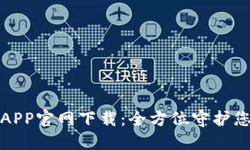TP安防APP官网下载：全方位守护您的安全