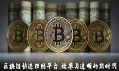 区块链快速理赔平台：效率与透明的新时代