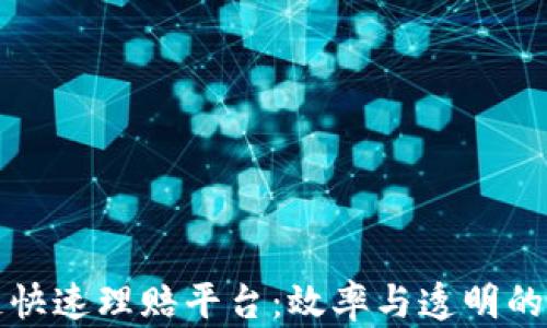 
区块链快速理赔平台：效率与透明的新时代
