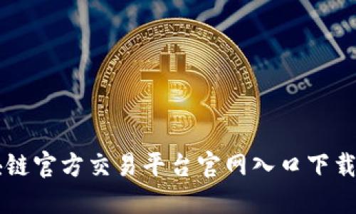区块链官方交易平台官网入口下载指南