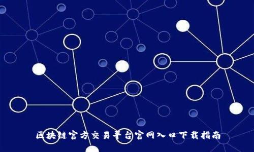 区块链官方交易平台官网入口下载指南