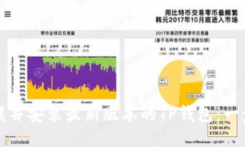 如何下载并安装最新版本的TP钱包：一步步指南