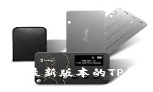 如何下载并安装最新版本的TP钱包：一步步指南