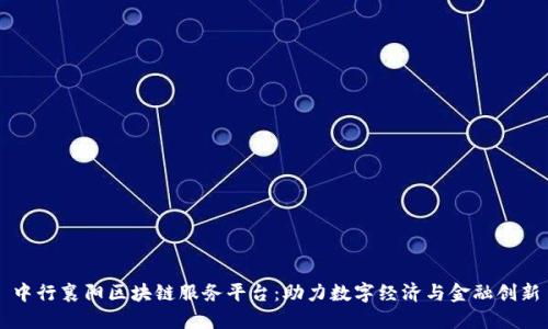 中行襄阳区块链服务平台：助力数字经济与金融创新