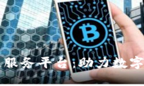 中行襄阳区块链服务平台：助力数字经济与金融创新