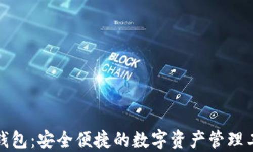 
TP钱包：安全便捷的数字资产管理工具