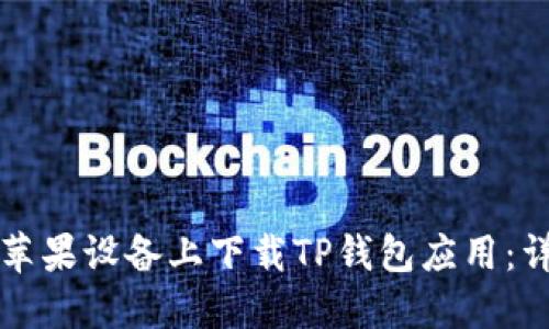 如何在苹果设备上下载TP钱包应用：详细指南