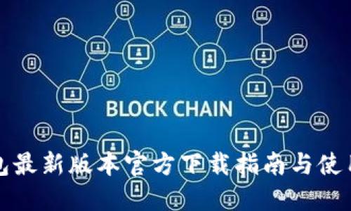 TP钱包最新版本官方下载指南与使用技巧
