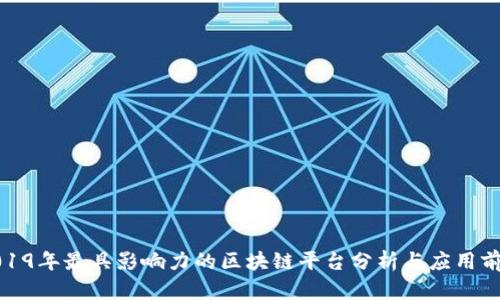 2019年最具影响力的区块链平台分析与应用前景