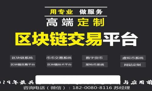 2019年最具影响力的区块链平台分析与应用前景