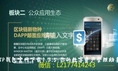 TP钱包官网下载1.3.5：你的数字资产管理助手