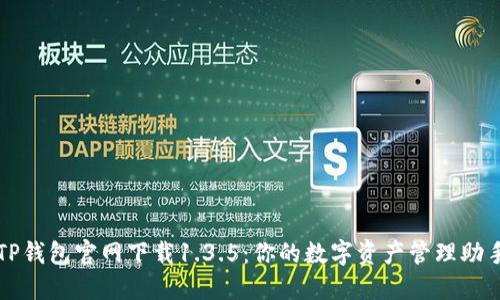 TP钱包官网下载1.3.5：你的数字资产管理助手
