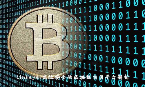 Linkeye：高效安全的区块链交易平台解析