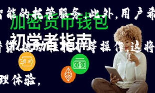   
  
关于TP钱包最新版本下载2024年的一切你需要知道的  
  
  
  
TP钱包, 最新版本, 下载, 2024年/guanjianci  
  
## 内容主体大纲  
  
1. **什么是TP钱包？**
   - 定义及功能
   - TP钱包的优势

2. **TP钱包的最新版本功能**
   - 新版本的更新内容
   - 用户界面的变化

3. **如何下载TP钱包最新版本**
   - 下载方式及平台
   - 安装步骤

4. **TP钱包的安全性分析**
   - 加密技术
   - 安全风险及防护措施

5. **常见问题解答**
   - 用户在使用过程中遇到的问题
   - 官方支持及社群反馈

6. **使用TP钱包的技巧**
   - 如何高效管理资产
   - 最佳实践

7. **未来展望**
   - TP钱包的发展趋势
   - 2024年可能的功能更新

---

## 问题及详细介绍

### 1. 什么是TP钱包？  

TP钱包是一款综合性的数字货币钱包，允许用户存储、管理以及交易各种类型的加密货币。它的多功能性及易用性使其受到了广泛关注。TP钱包支持多种主流加密货币，包括比特币、以太坊及各种ERC20代币，使得用户可以在一个平台上进行多种交易和管理。  

TP钱包的用户界面友好，适合初学者和专业用户。对于初次接触数字货币的人来说，TP钱包提供了简单的注册和使用流程，而对于专业人士，TP钱包则提供了高级的管理工具，如私钥管理、地址导入导出等功能。  

TP钱包的优势在于其去中心化特征，用户的资产由用户自己掌控，减少了传统金融系统的依赖。同时，由于其高度安全的加密技术，用户的资产安全得到了充分保障。总之，TP钱包是一款适合各类用户的数字钱包，凭借其出色的功能和安全性，成为了市场上的热门选择。  


### 2. TP钱包的最新版本功能  

在2024年新版本中，TP钱包增加了许多新的功能，进一步提升了用户体验。首先，TP钱包在界面设计上进行了重大的改进，使其看起来更加现代化，并且提供了更直观的操作流程。用户在进行交易和资产管理时，可以通过简化的步骤轻松完成。  

其次，在功能方面，新版本引入了高级交易分析工具，用户可以实时监控市场动态，获得更好的投资决策支持。此外，TP钱包添加了对多个区块链的支持，用户可以跨链交易，提升了资产的流动性。  

安全性方面，新版本引入了多重签名功能，用户可以通过多个设备进行确认交易，确保资产的安全。同时，TP钱包也加强了对用户信息和资产的加密技术，确保所有交易和数据都得到高水平的保护。  


### 3. 如何下载TP钱包最新版本  

下载TP钱包的最新版本非常简单，用户可以直接访问TP钱包的官方网站，或在各大应用商店中搜索“TP钱包”进行下载。为了确保下载的程序没有被篡改，建议用户一定要从正规的渠道进行下载。  

下载后，用户可以根据简单的步骤进行安装。安装过程中，用户需要同意相关的使用条款，确认设备的存储权限等。完成安装后，用户可以打开TP钱包，按照提示设置自己的钱包地址及安全密码。  

值得注意的是，TP钱包会提示用户备份助记词，这是用于恢复钱包的重要信息，用户必须妥善保存，一旦丢失将无法找回。同时，TP钱包的最新版本中也有在线帮助功能，用户在安装或使用过程中遇到任何问题，都可以随时寻求帮助。  


### 4. TP钱包的安全性分析  

数字货币钱包的安全性是用户最关注的问题之一，TP钱包在这一方面进行了严密的布局。它使用了多层加密技术，确保用户的资产得到最大程度的保护。用户的私钥会在本地设备上进行加密存储，而不会上传至云端，防止黑客入侵。  

此外，TP钱包支持多重签名功能，用户可以设置多重授权，使得转账过程变得更加安全。即便是设备丢失或被盗，由于需要多个设备的确认，用户的资产依旧安全。  

TP钱包还提供了定期的安全更新，开发团队会密切关注市场上的安全威胁，并定期发布补丁程序，修复潜在的漏洞。用户在使用TP钱包时，建议保持软件的最新版本，时刻关注安全动态。  


### 5. 常见问题解答  

在使用TP钱包的过程中，用户常常会遇到一些问题，例如如何恢复钱包、如何转账、交易失败的处理等等。针对这些问题，TP钱包在其官方网站上提供了一系列的常见问题解答和用户支持。  

如果用户忘记了助记词，无法恢复钱包，建议用户仔细阅读相关的指南，了解可能的解决方案。对于转账失败的问题，用户需要核实输入的地址是否正确，余额是否足够，网络是否正常等因素。  

对于技术支持，用户可以在TP钱包的社群中寻求帮助，这里汇集了许多经验丰富的用户，他们分享了自己的使用经验和解决方案，如果用户的问题较为复杂，那么可以向TP钱包的官方客服进行咨询。  


### 6. 使用TP钱包的技巧  

为了高效地管理资产，用户在使用TP钱包时可以遵循一些最佳实践。首先，建议用户定期备份助记词，并将其保存到安全的地方。这样即使设备故障，也可以轻松恢复钱包。  

其次，用户可以通过设定预算和监控资产变化，来避免盲目的投资行为。TP钱包提供了实时的市场数据，用户可以利用这些信息做出更为合理的投资决策。此外，用户还可以使用TP钱包提供的分析工具，帮助其了解市场趋势，选择最佳的交易时机。  

最后，鼓励用户与TP钱包的社群保持互动，参与讨论，获取最新的信息和趋势，从而保持对市场的敏感度，也能帮助自身更好地进行资产管理。  


### 7. 未来展望  

展望未来，TP钱包将持续扩展其功能，可能在2024年推出一系列新的更新。例如，将增加对更多区块链的支持，以及更加智能的托管服务。此外，用户希望能看到TP钱包在AI技术方面的应用，使用机器学习算法来提升资产的安全性和交易效率。  

同时，TP钱包也在积极探索与各种金融服务的合作，包括去中心化金融（DeFi）的整合，使用户可以在TP钱包中直接进行借贷、流动性挖矿等操作。这将极大地增强用户体验，并满足不断变化的市场需求。  

总之，TP钱包未来的发展将朝着更加智能化和多元化的方向迈进，用户可以期待在TP钱包中获得更加完善的数字资产管理体验。  