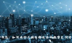 TP钱包: 如何为幼儿园选择适合的数字支付方式