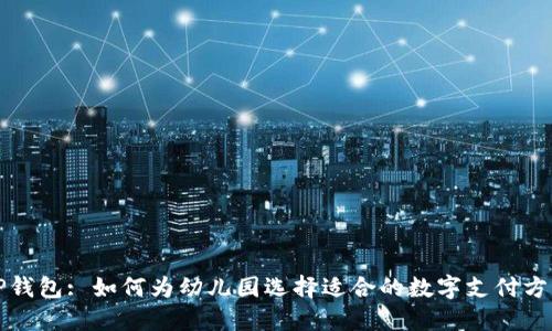 TP钱包: 如何为幼儿园选择适合的数字支付方式