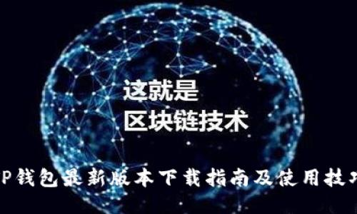 TP钱包最新版本下载指南及使用技巧