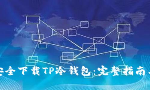 如何安全下载TP冷钱包：完整指南与建议
