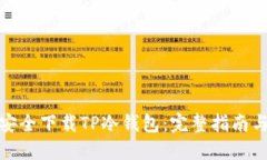 如何安全下载TP冷钱包：完整指南与建议