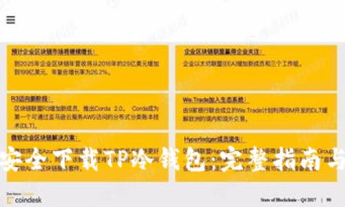 如何安全下载TP冷钱包：完整指南与建议