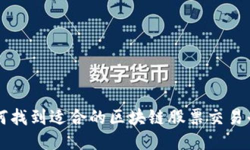 如何找到适合的区块链股票交易平台