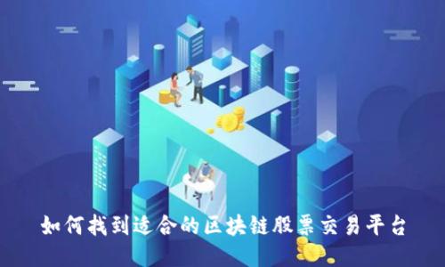 如何找到适合的区块链股票交易平台