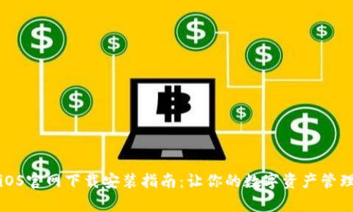 TP钱包iOS官网下载安装指南：让你的数字资产管理更简单