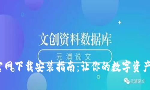 TP钱包iOS官网下载安装指南：让你的数字资产管理更简单