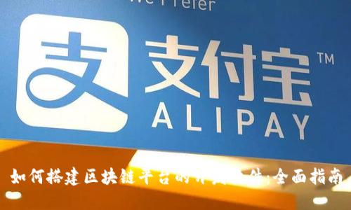 如何搭建区块链平台的开发软件：全面指南