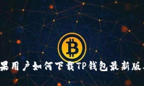 苹果用户如何下载TP钱包最新版本？