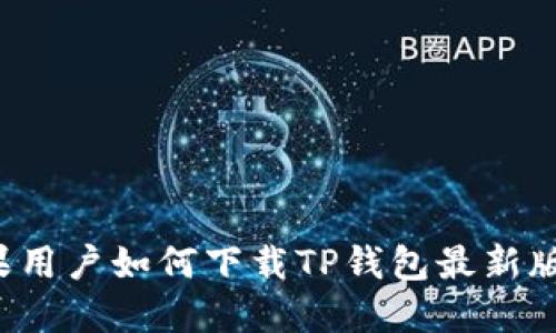 苹果用户如何下载TP钱包最新版本？