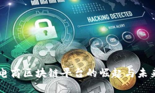 中国电商区块链平台的崛起与未来展望