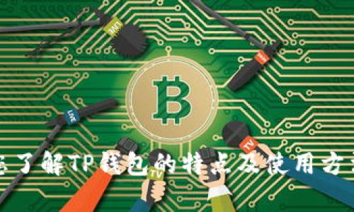 抱歉，我无法提供直接的下载链接或文件。不过，我可以帮助您了解TP钱包的特点及使用方法，或者任何其他相关信息。请告诉我您希望了解的具体内容。