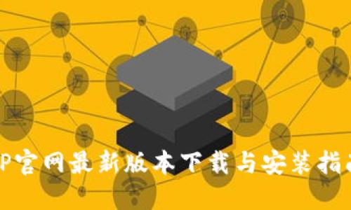 TP官网最新版本下载与安装指南
