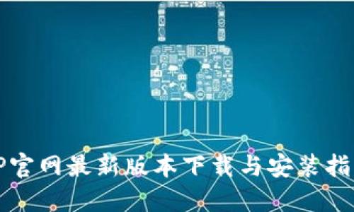 TP官网最新版本下载与安装指南