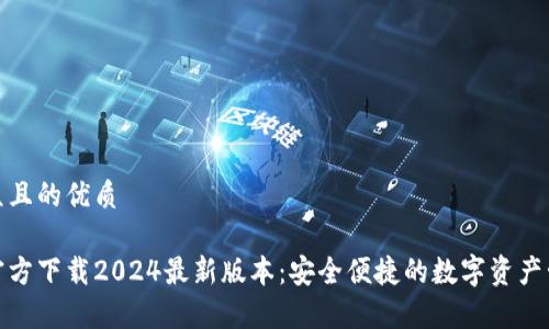 易于大众且的优质

tp钱包官方下载2024最新版本：安全便捷的数字资产管理工具
